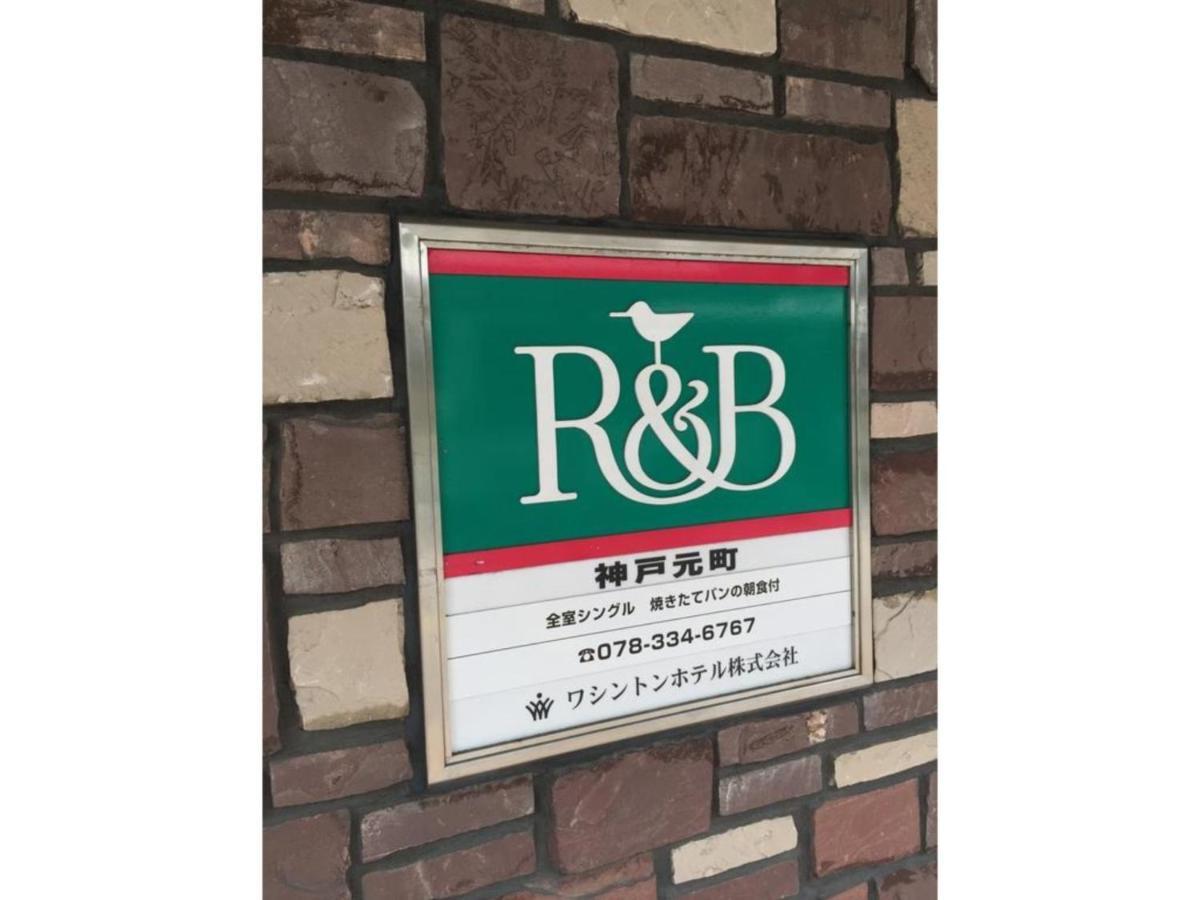 R&B Hotel Kobe Motomachi Exterior foto