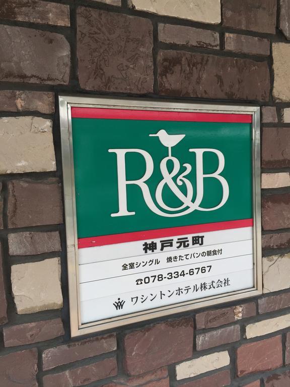 R&B Hotel Kobe Motomachi Exterior foto